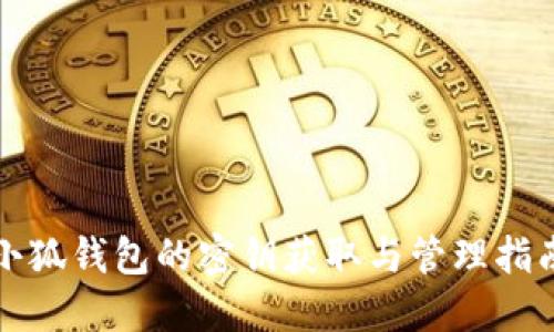 小狐錢包的密鑰獲取與管理指南