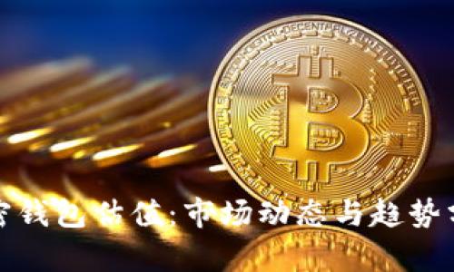 加密錢(qián)包估值：市場(chǎng)動(dòng)態(tài)與趨勢(shì)分析