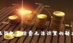 : 小狐錢包手續(xù)費(fèi)無法設(shè)置