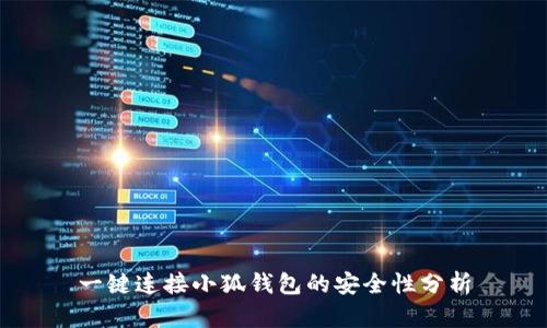 一鍵連接小狐錢包的安全性分析
