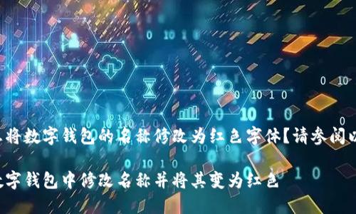 您是否想將數(shù)字錢包的名稱修改為紅色字體？請參閱以下內(nèi)容。

如何在數(shù)字錢包中修改名稱并將其變?yōu)榧t色