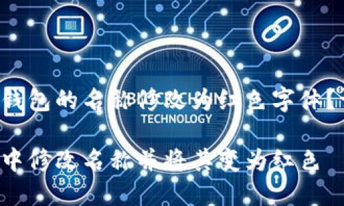 您是否想將數(shù)字錢包的名稱修改為紅色字體？請參閱以下內(nèi)容。

如何在數(shù)字錢包中修改名稱并將其變?yōu)榧t色
