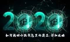 如何找回小狐錢(qián)包里的藏