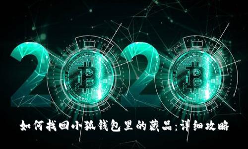 如何找回小狐錢包里的藏品：詳細(xì)攻略