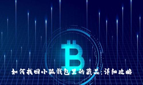 如何找回小狐錢包里的藏品：詳細(xì)攻略