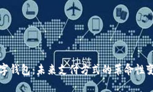 數(shù)字錢包：未來支付方式的革命性變革