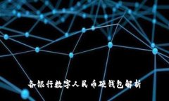 各銀行數(shù)字人民幣硬錢包