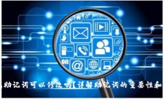 小狐錢包助記詞可以修改