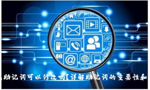 小狐錢包助記詞可以修改嗎？詳解助記詞的重要性和管理策略