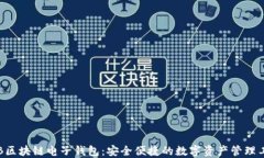 KTB區(qū)塊鏈電子錢包：安全