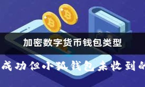 CORE提幣成功但小狐錢包未收到的解決方案
