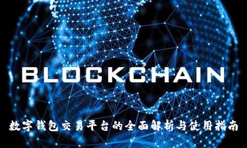 數(shù)字錢包交易平臺(tái)的全面解析與使用指南