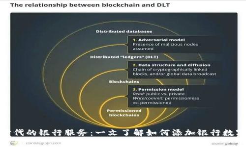 數(shù)字時(shí)代的銀行服務(wù)：一文了解如何添加銀行數(shù)字錢包