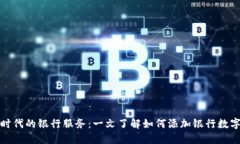 數(shù)字時(shí)代的銀行服務(wù)：一