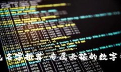 創(chuàng)意數(shù)字錢(qián)包名字推薦：