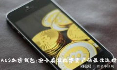 AES加密錢包：安全存儲數(shù)