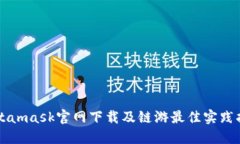 Metamask官網(wǎng)下載及鏈游最佳