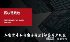 加密貨幣如何安全退款？