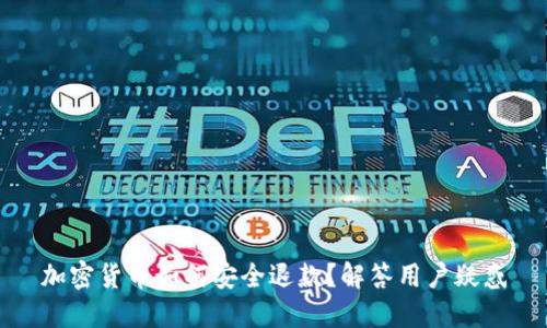 加密貨幣如何安全退款？解答用戶疑惑
