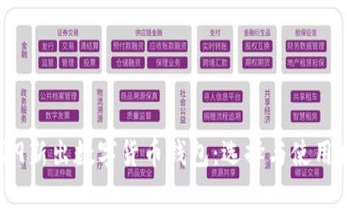 2019新出數(shù)字貨幣錢包：選擇與使用指南