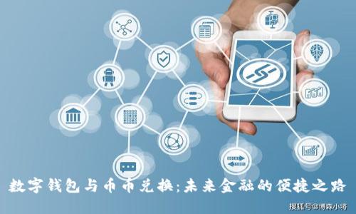 數(shù)字錢包與幣幣兌換：未來金融的便捷之路