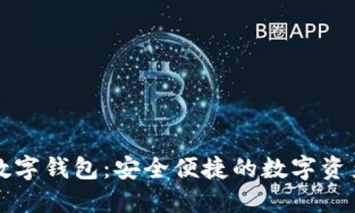 數(shù)字乾元數(shù)字錢包：安全便捷的數(shù)字資產(chǎn)管理平臺(tái)