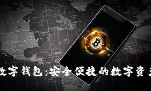 數(shù)字乾元數(shù)字錢包：安全便捷的數(shù)字資產(chǎn)管理平臺(tái)