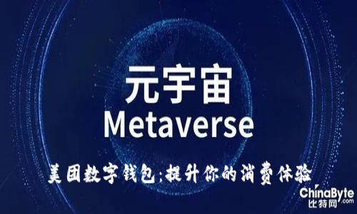 美團數(shù)字錢包：提升你的消費體驗