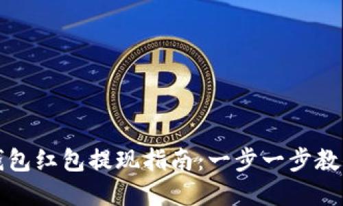 廈門數(shù)字錢包紅包提現(xiàn)指南：一步一步教你輕松操作