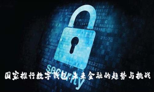 國家推行數(shù)字錢包：未來金融的趨勢與挑戰(zhàn)