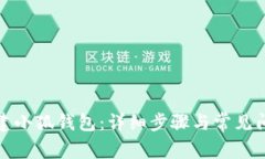 如何創(chuàng)建小狐錢包：詳細