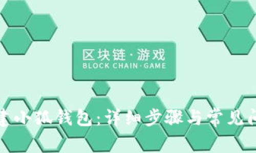 如何創(chuàng)建小狐錢(qián)包：詳細(xì)步驟與常見(jiàn)問(wèn)題解答