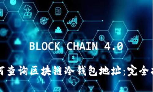 如何查詢區(qū)塊鏈冷錢包地址：完全指南