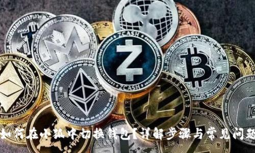 :

如何在小狐中切換錢包？詳解步驟與常見問題