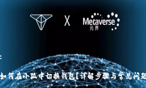 :

如何在小狐中切換錢包？詳解步驟與常見問題