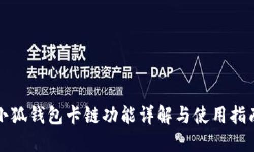 小狐錢包卡鏈功能詳解與使用指南