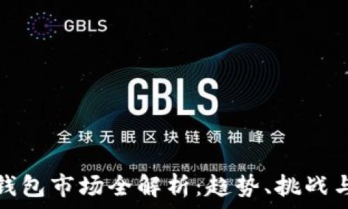   
加密貨幣錢包市場(chǎng)全解析：趨勢(shì)、挑戰(zhàn)與發(fā)展前景