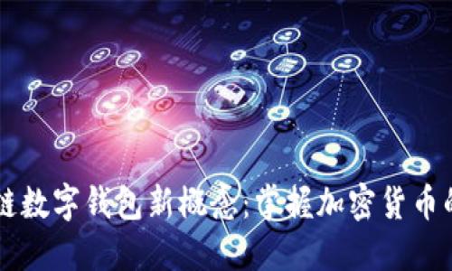 區(qū)塊鏈數(shù)字錢包新概念：掌握加密貨幣的未來