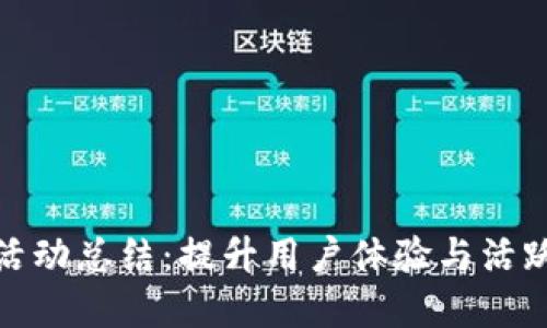 數(shù)字錢包加油活動(dòng)總結(jié)：提升用戶體驗(yàn)與活躍度的成功案例