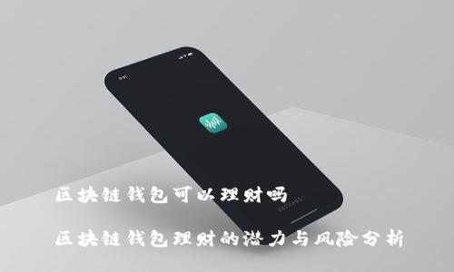 區(qū)塊鏈錢(qián)包可以理財(cái)嗎

區(qū)塊鏈錢(qián)包理財(cái)?shù)臐摿εc風(fēng)險(xiǎn)分析