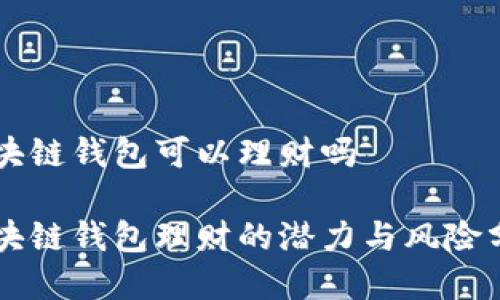 區(qū)塊鏈錢(qián)包可以理財(cái)嗎

區(qū)塊鏈錢(qián)包理財(cái)?shù)臐摿εc風(fēng)險(xiǎn)分析