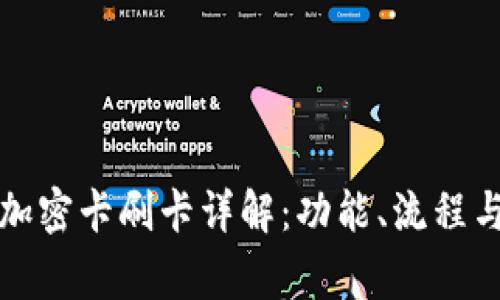 華為錢包加密卡刷卡詳解：功能、流程與注意事項(xiàng)