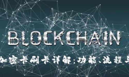 華為錢包加密卡刷卡詳解：功能、流程與注意事項(xiàng)