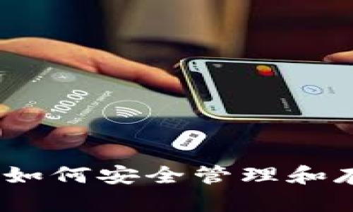 SHIB區(qū)塊鏈錢包：如何安全管理和存儲你的SHIB資產(chǎn)