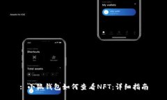 : 小狐錢包如何查看NFT：詳