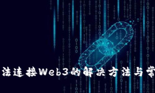 小狐錢(qián)包無(wú)法連接Web3的解決方法與常見(jiàn)問(wèn)題分析