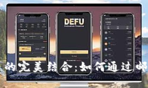 電子錢包與數(shù)字貨幣的完美結合：如何通過郵箱管理你的虛擬財產