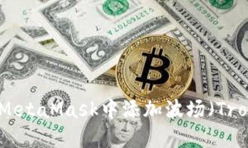 如何在MetaMask中添加波場（Tron）網(wǎng)絡(luò)
