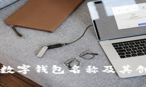 有趣的數(shù)字錢(qián)包名稱(chēng)及其創(chuàng)意設(shè)計(jì)