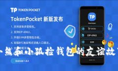 小熊和小狐撿錢包的友誼